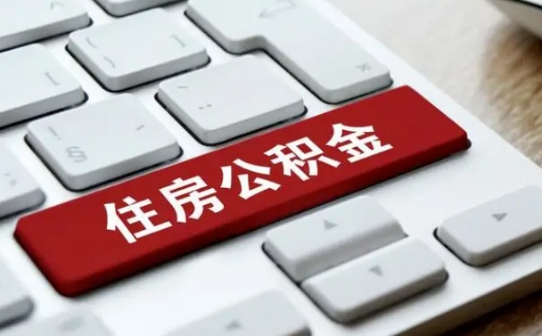 白城缺钱怎么把公积金提取出来（白城缺钱怎么把公积金提取出来流程图片）